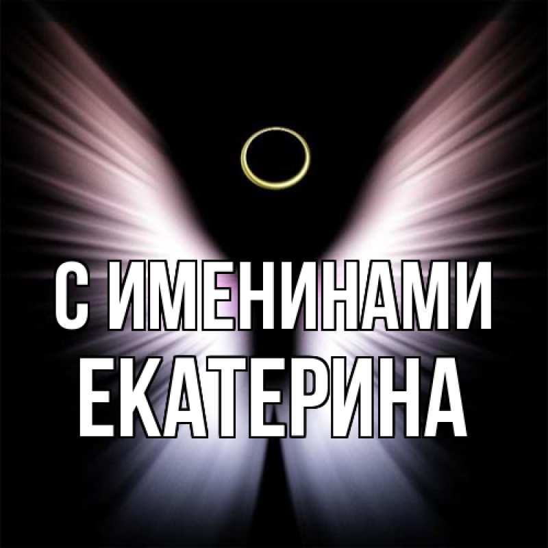Картинка С именинами, Екатерина