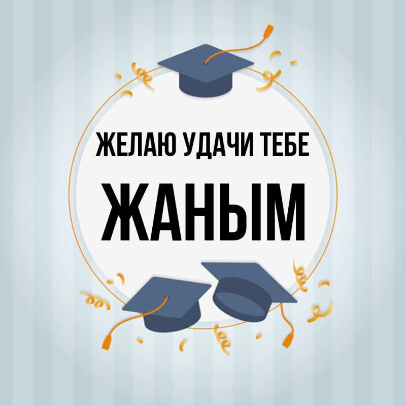Картинка Желаю удачи тебе, Жаным