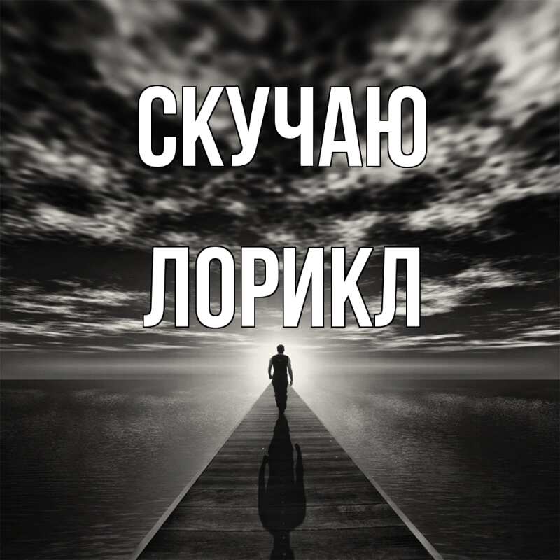 Картинка Скучаю, Лорикл