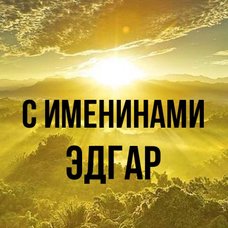Картинка С именинами, Эдгар