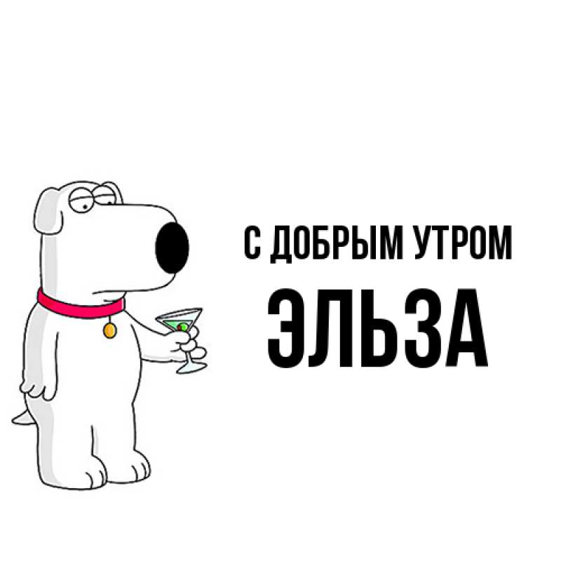 Картинка С добрым утром, Эльза