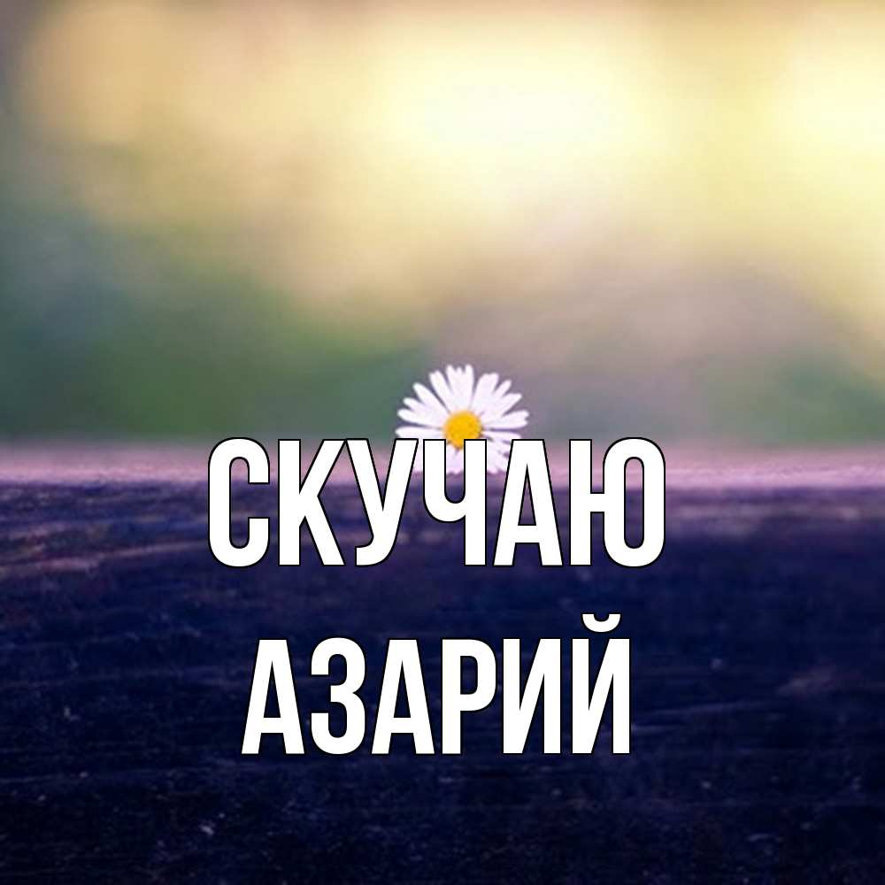 Открытка  с именем. Азарий, Скучаю  