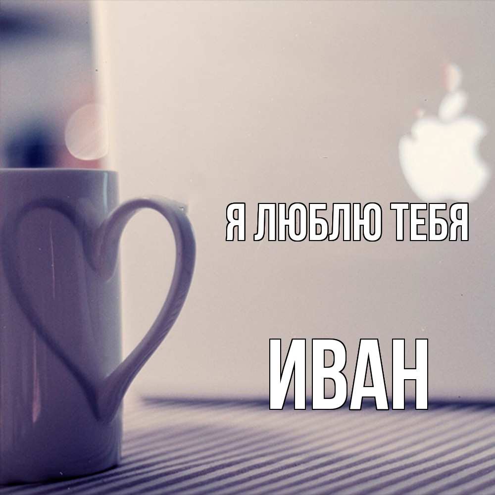 Открытка  с именем. Иван, Я люблю тебя  