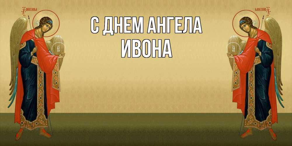 Открытка  с именем. Ивона, С днем ангела  