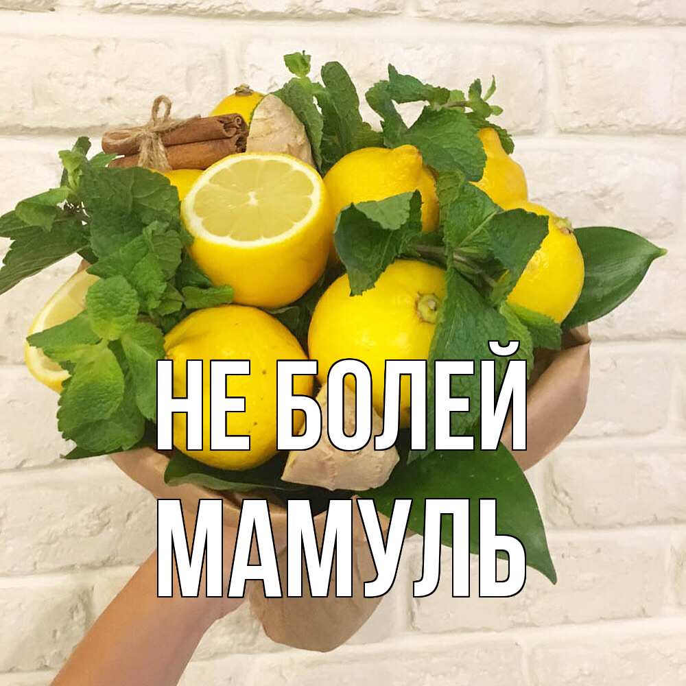 Открытка  с именем. Мамуль, Не болей  