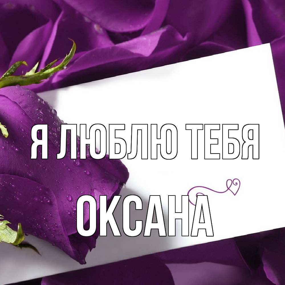 Открытка  с именем. Оксана, Я люблю тебя  
