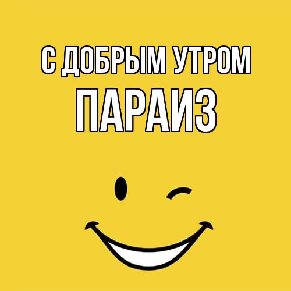 Открытка  с именем. Параиз, С добрым утром  