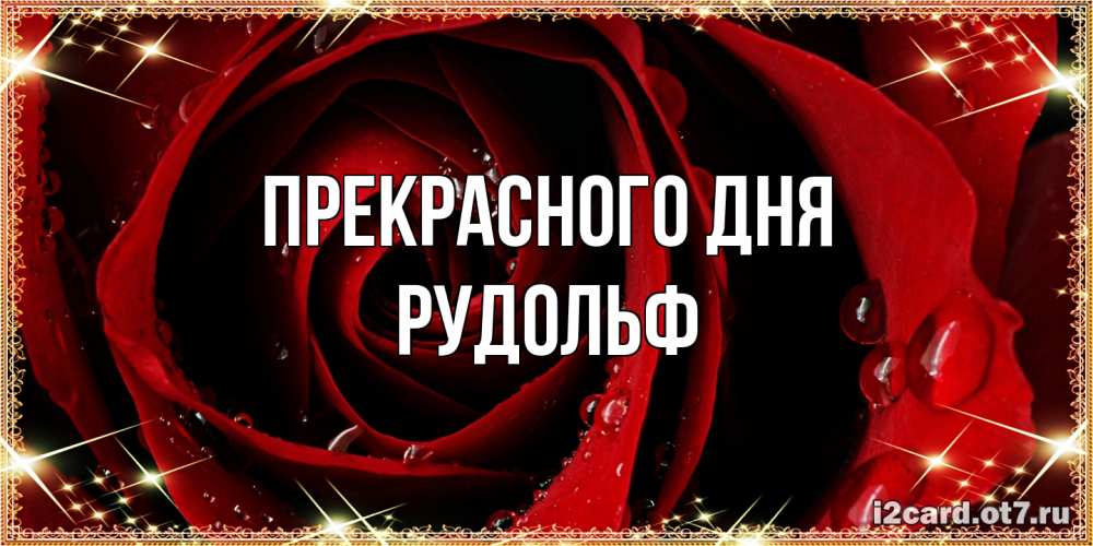 Открытка  с именем. Рудольф, Прекрасного дня  