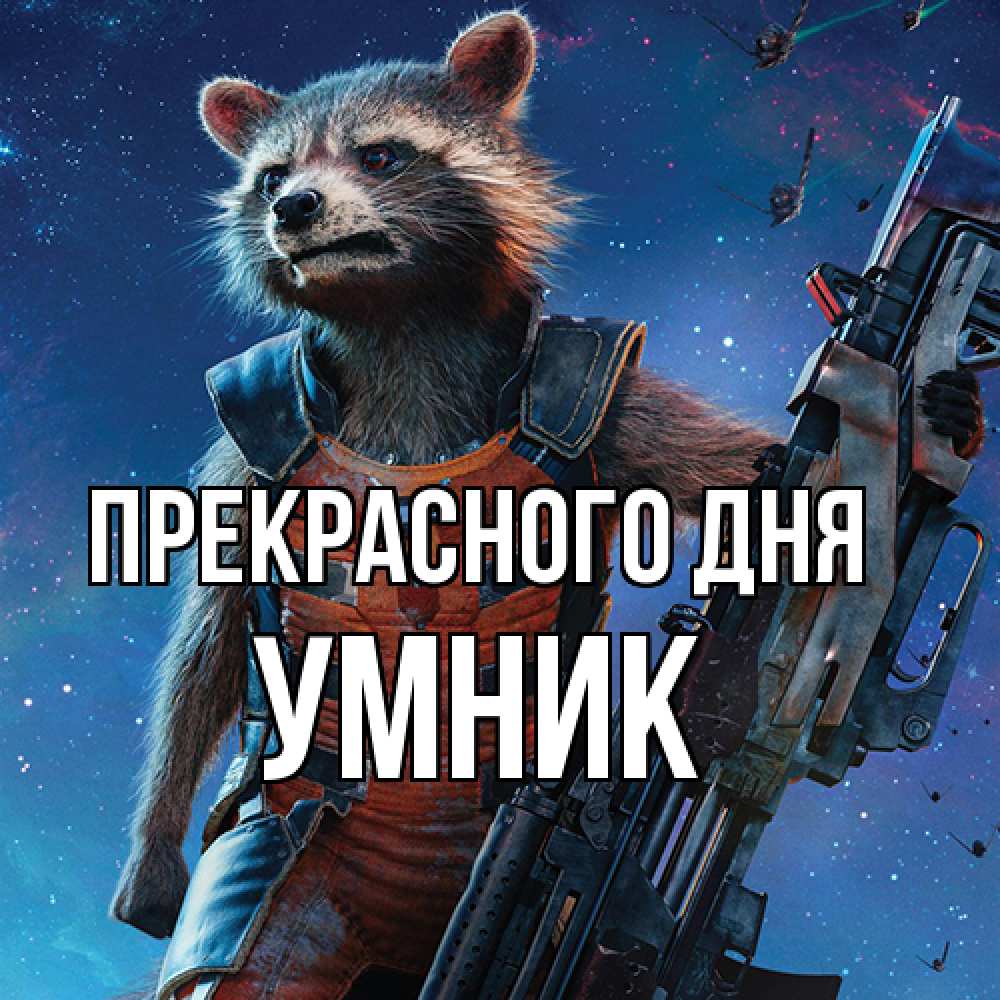 Открытка  с именем. Умник, Прекрасного дня  