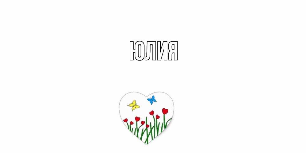 Открытка  с именем. Юлия, Главная  