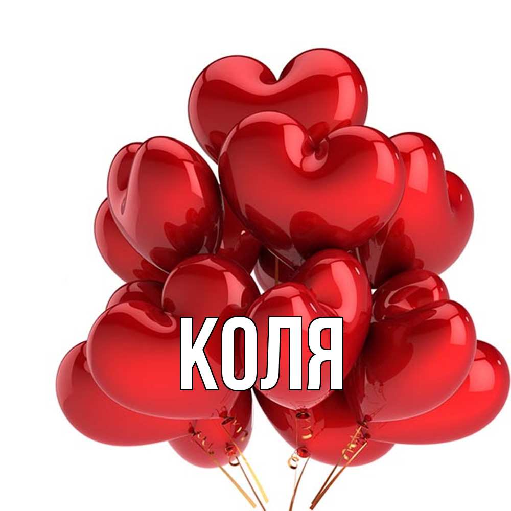 Открытка  с именем. коля, Главная  