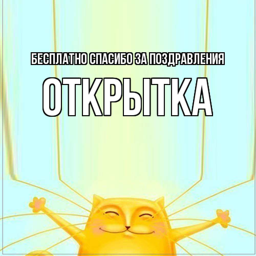 Открытка  с именем. открытка, Спасибо за поздравления  