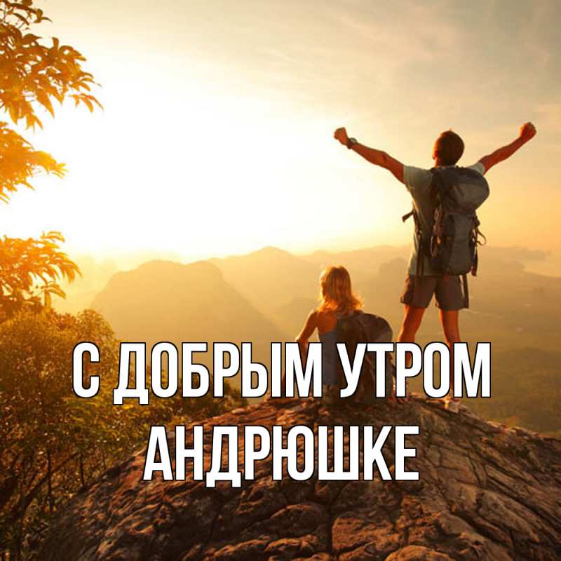 Картинка С добрым утром, Андрюшке