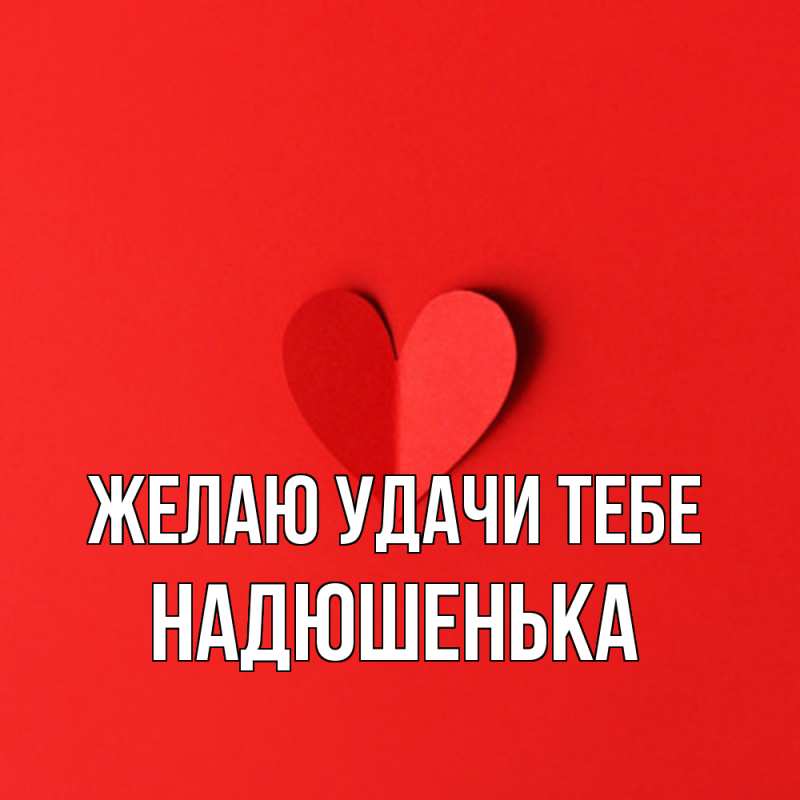 Картинка Желаю удачи тебе, Надюшенька