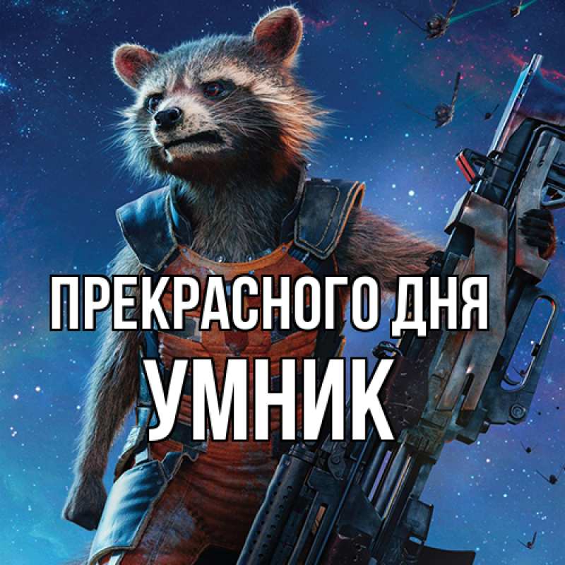 Картинка Прекрасного дня, Умник