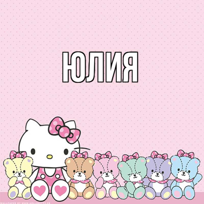 Картинка  с именем , Юлия
