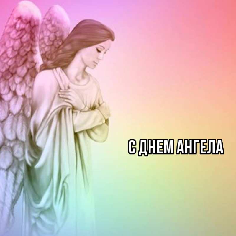 Картинка С днем ангела, 