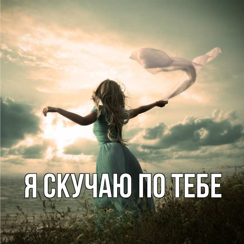 Картинка Я скучаю по тебе, 