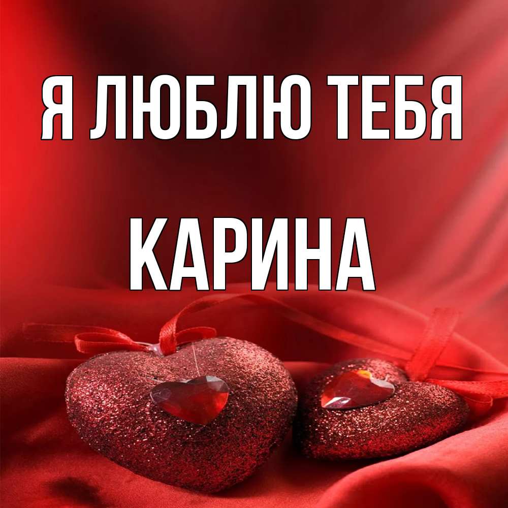 Открытка  с именем. Карина, Я люблю тебя  