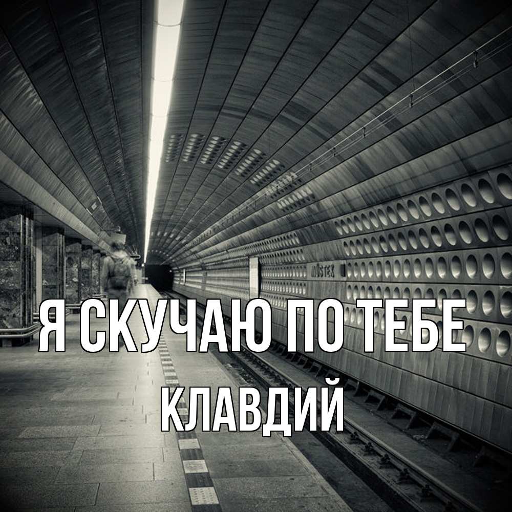 Открытка  с именем. Клавдий, Я скучаю по тебе  