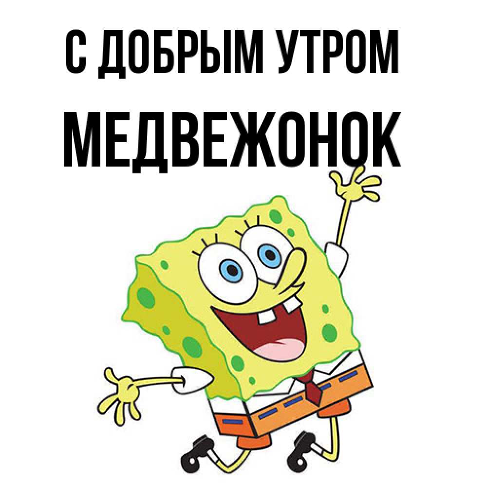 Открытка  с именем. Медвежонок, С добрым утром  