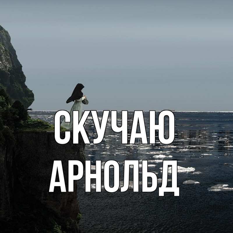 Открытка с именем, Арнольд, Скучаю