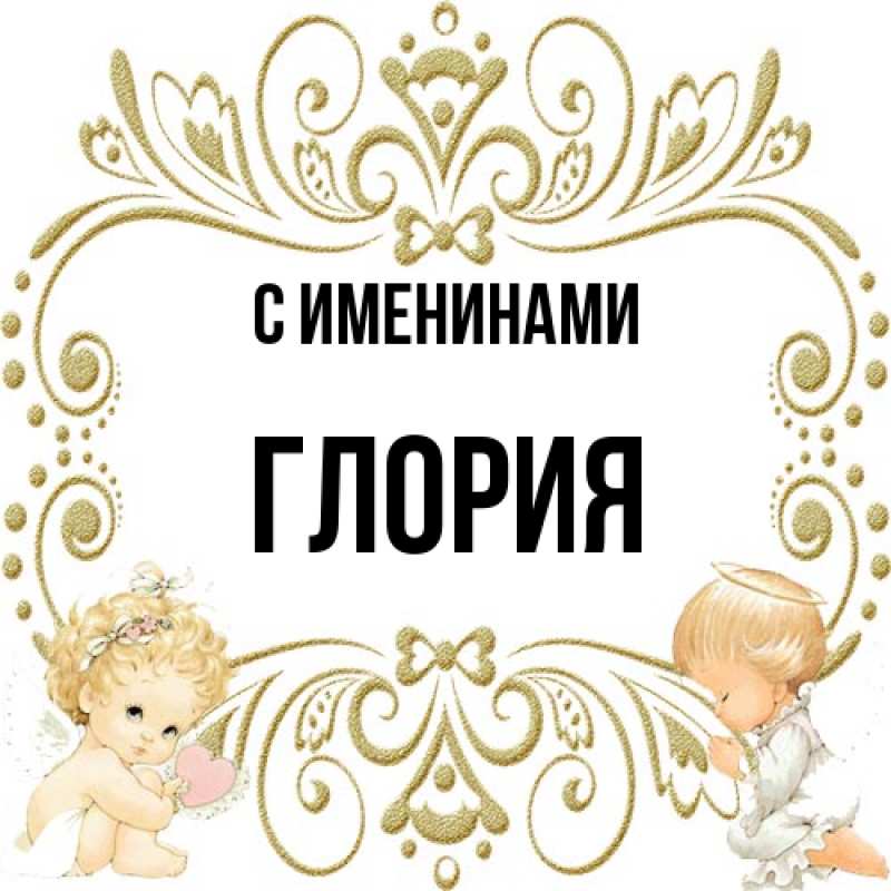 Открытка с именем, Глория, С именинами