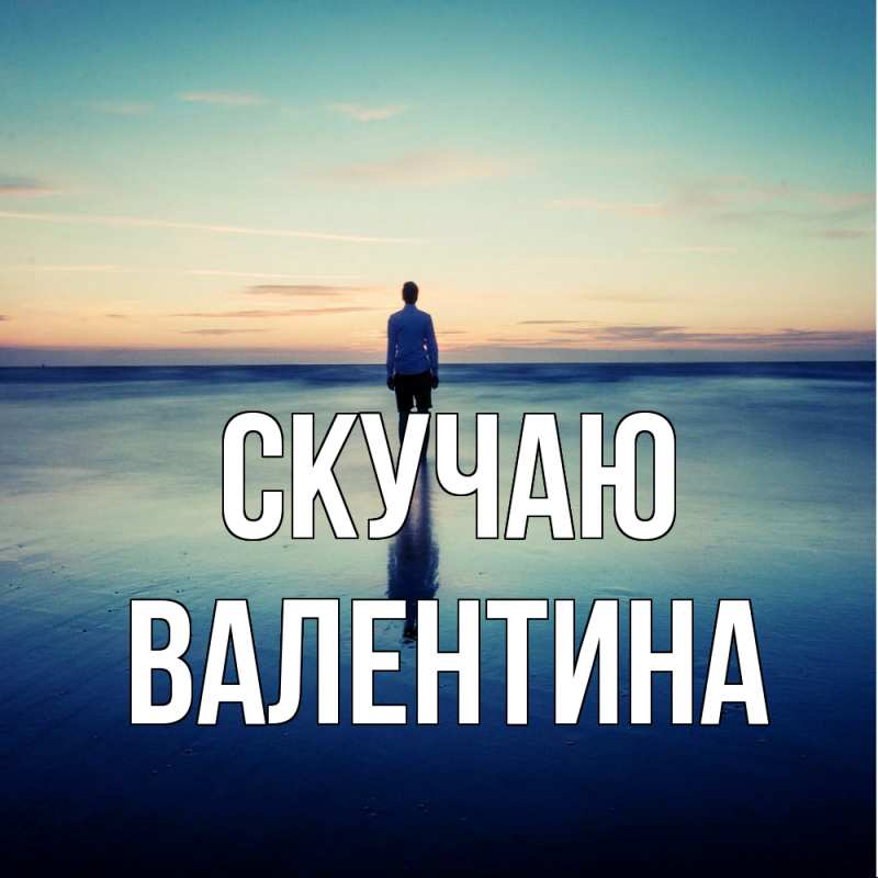 Картинка Скучаю, валентина