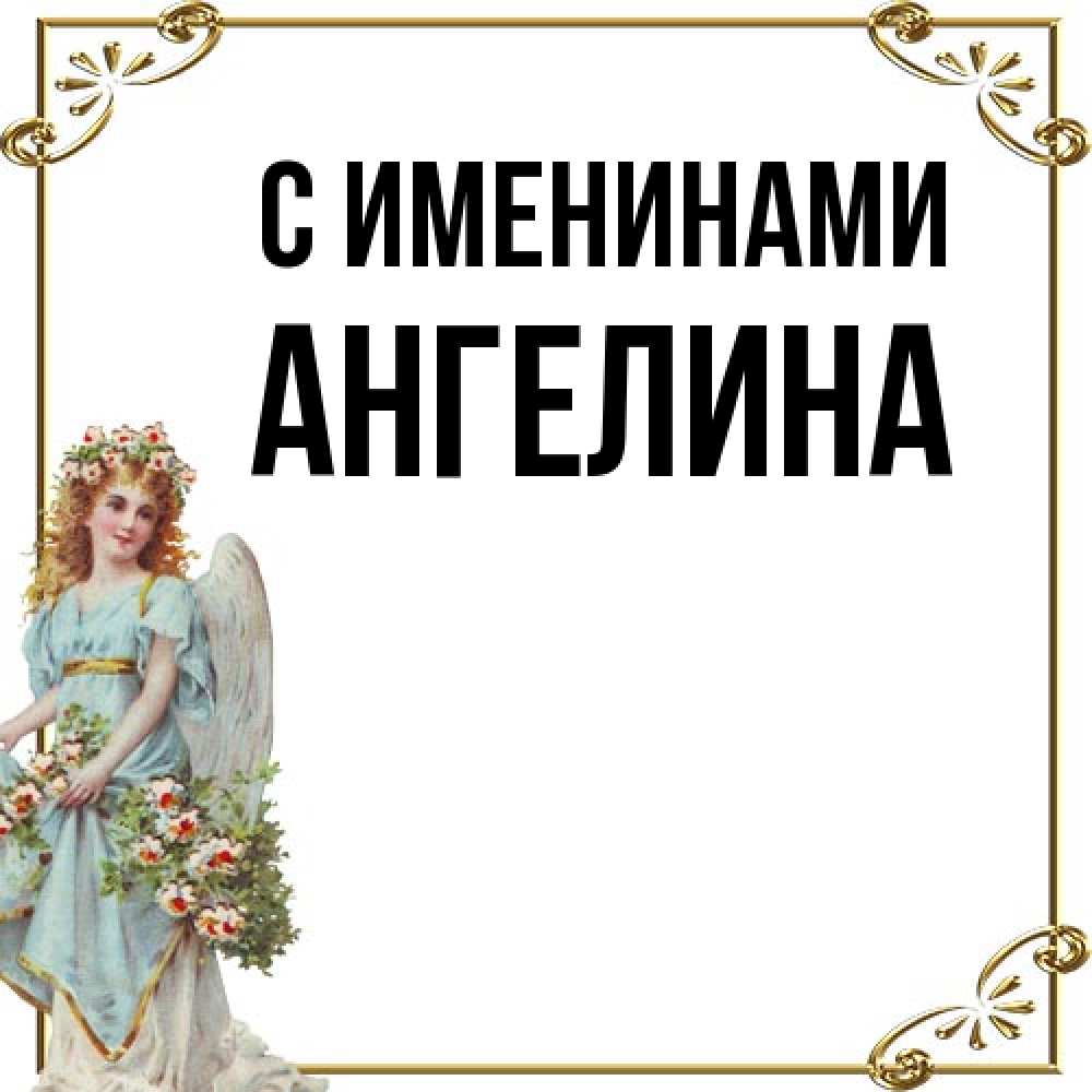 Открытка  с именем. Ангелина, С именинами  