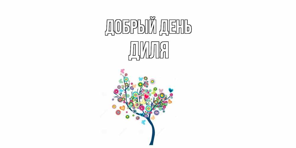 Открытка  с именем. Диля, Добрый день  