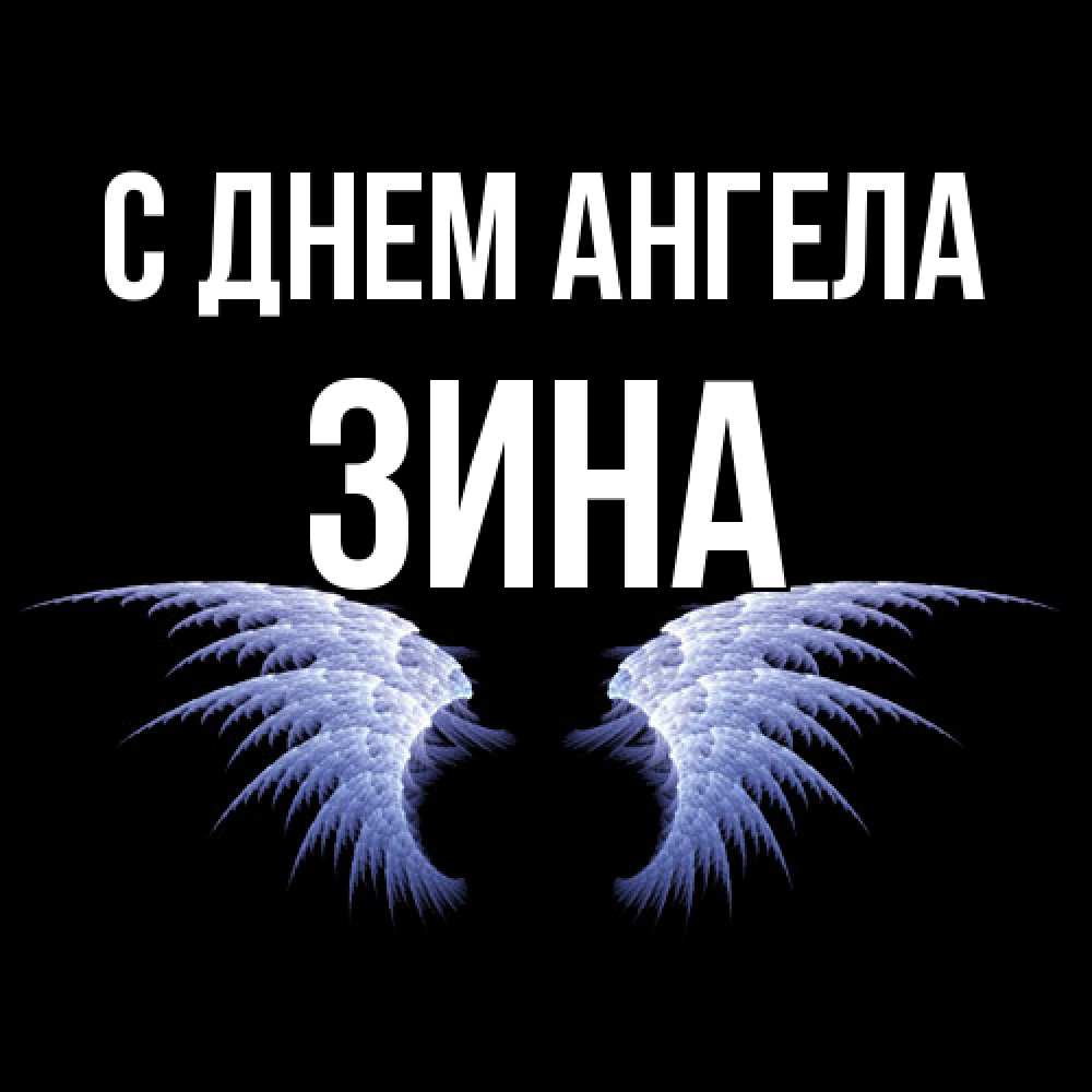 Открытка  с именем. Зина, С днем ангела  