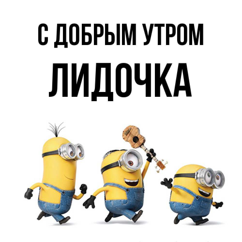 Открытка  с именем. Лидочка, С добрым утром  