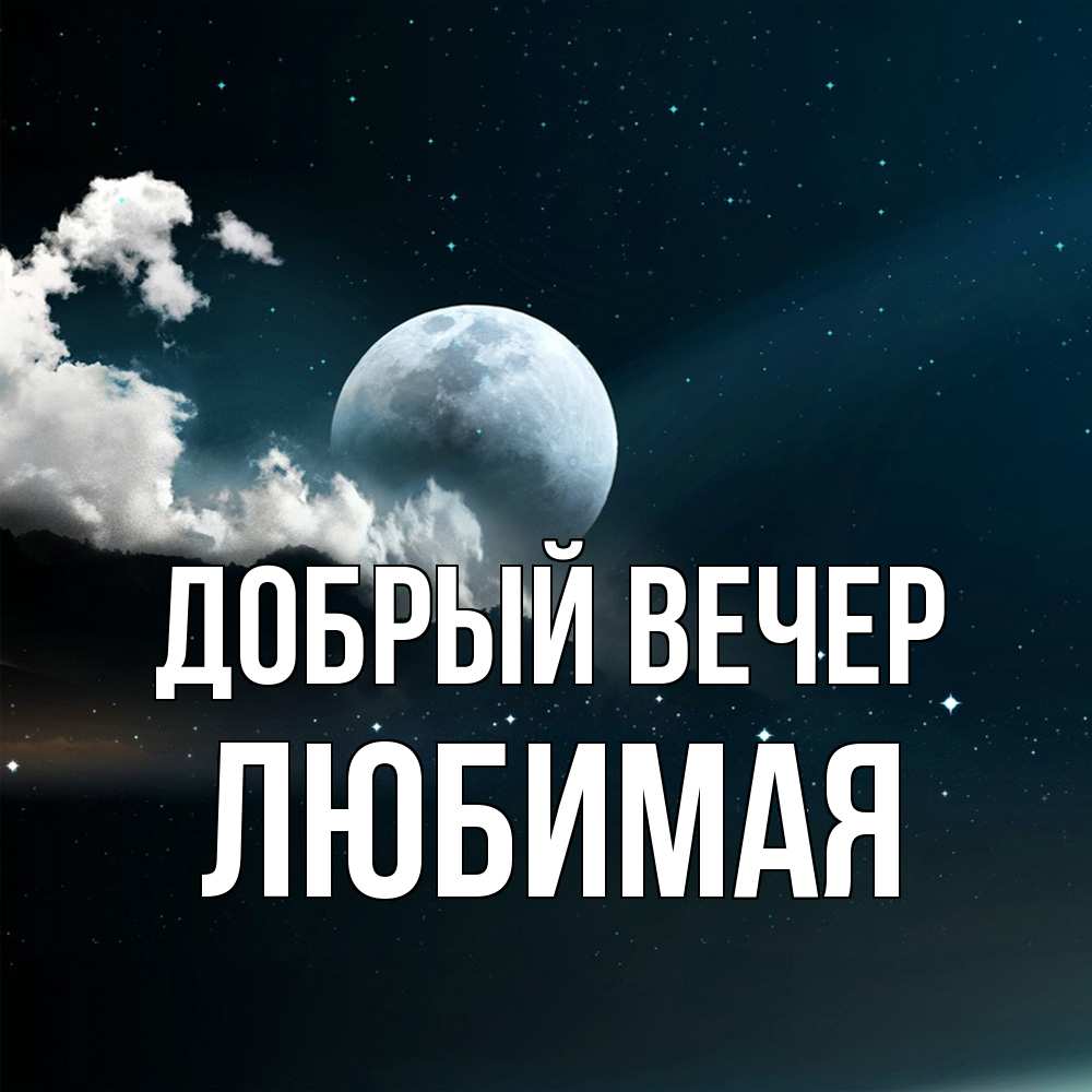 Открытка  с именем. Любимая, Добрый вечер  