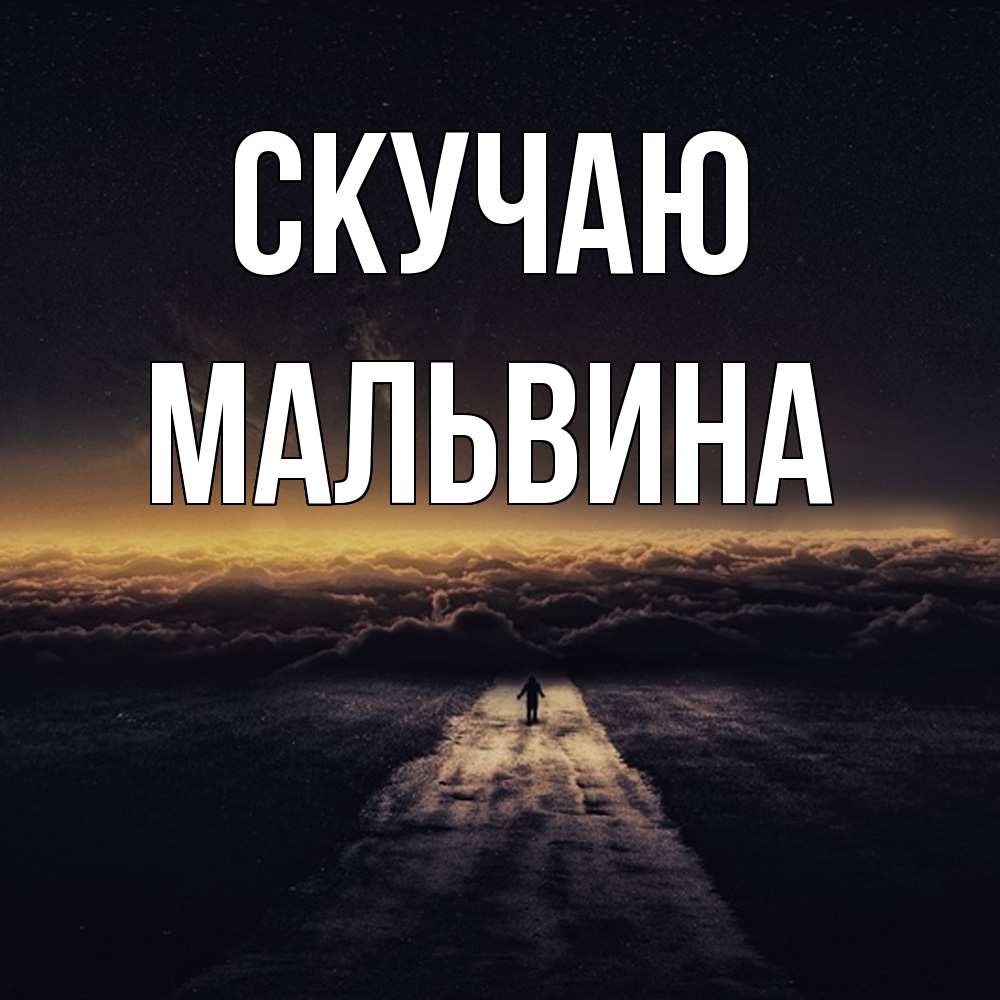 Открытка  с именем. Мальвина, Скучаю  