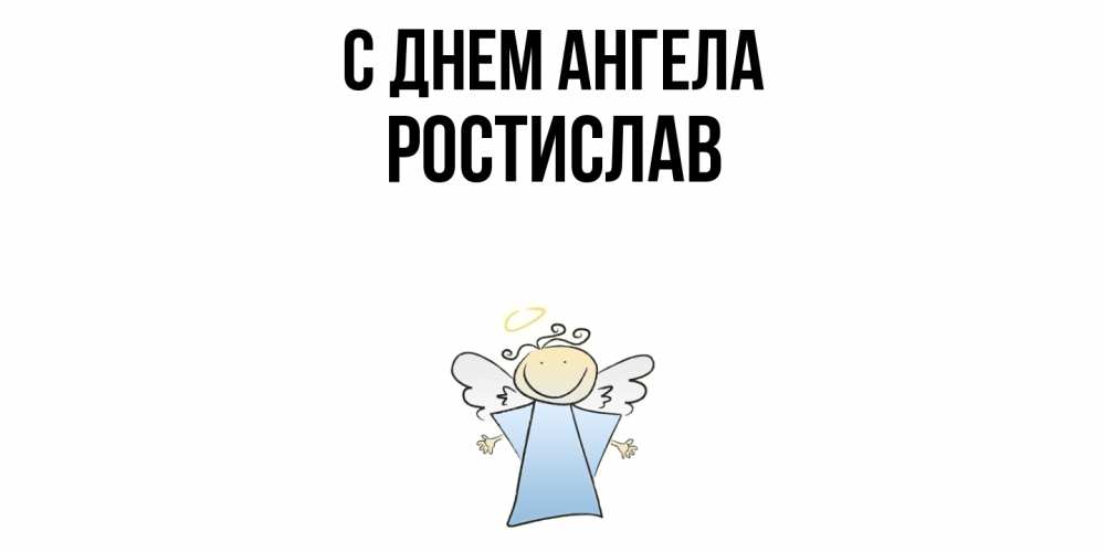 Открытка  с именем. Ростислав, С днем ангела  