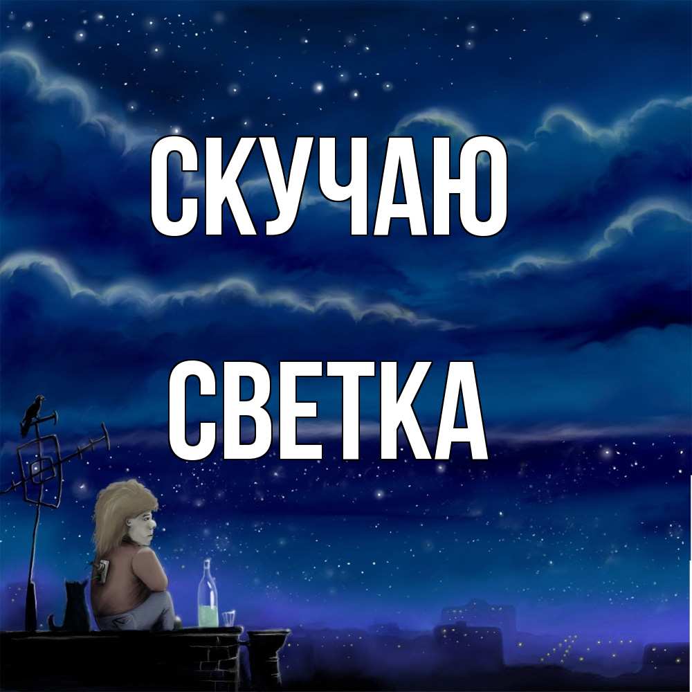 Открытка  с именем. Светка, Скучаю  