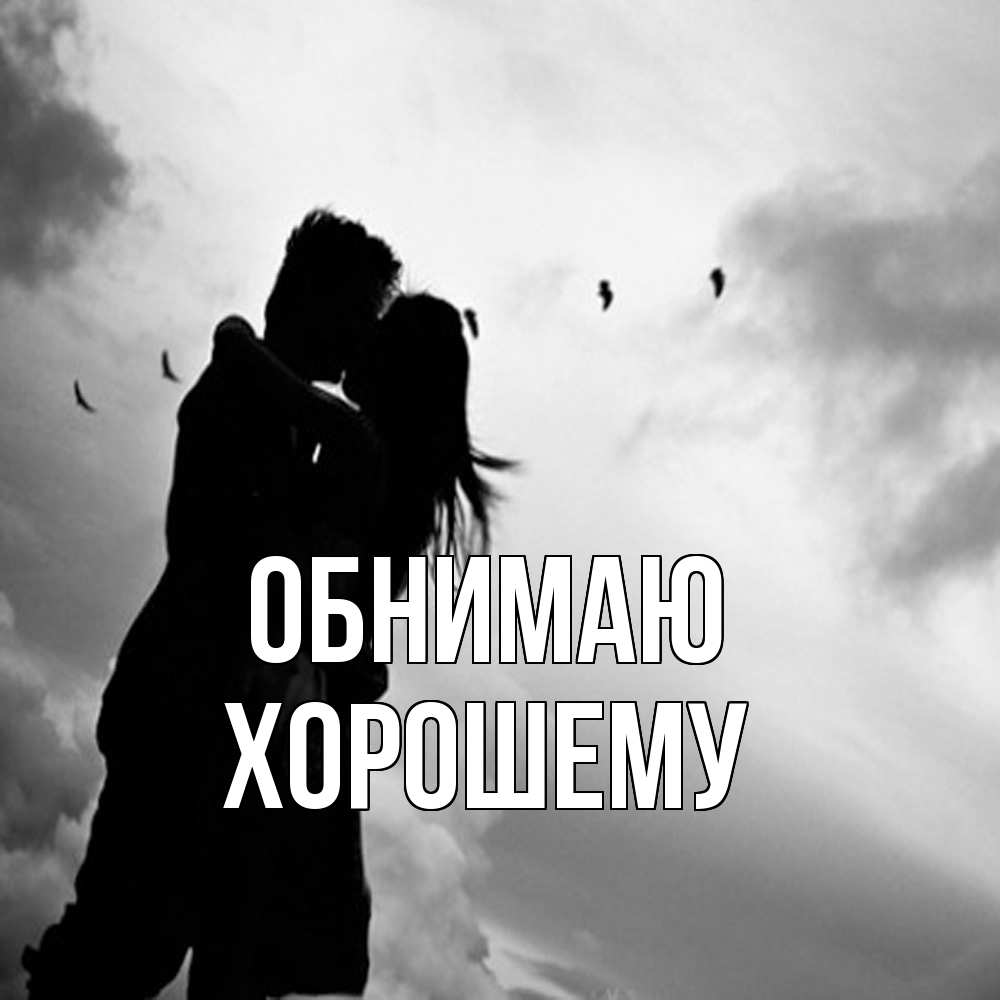 Открытка  с именем. Хорошему, Обнимаю  