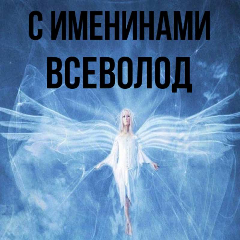 Картинка С именинами, Всеволод