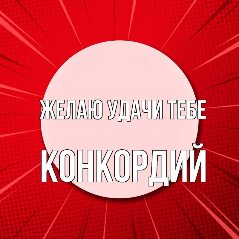 Открытка с именем, Конкордий, Желаю удачи тебе