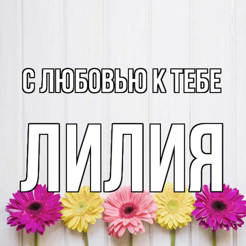 Картинка С любовью к тебе, ЛИлия