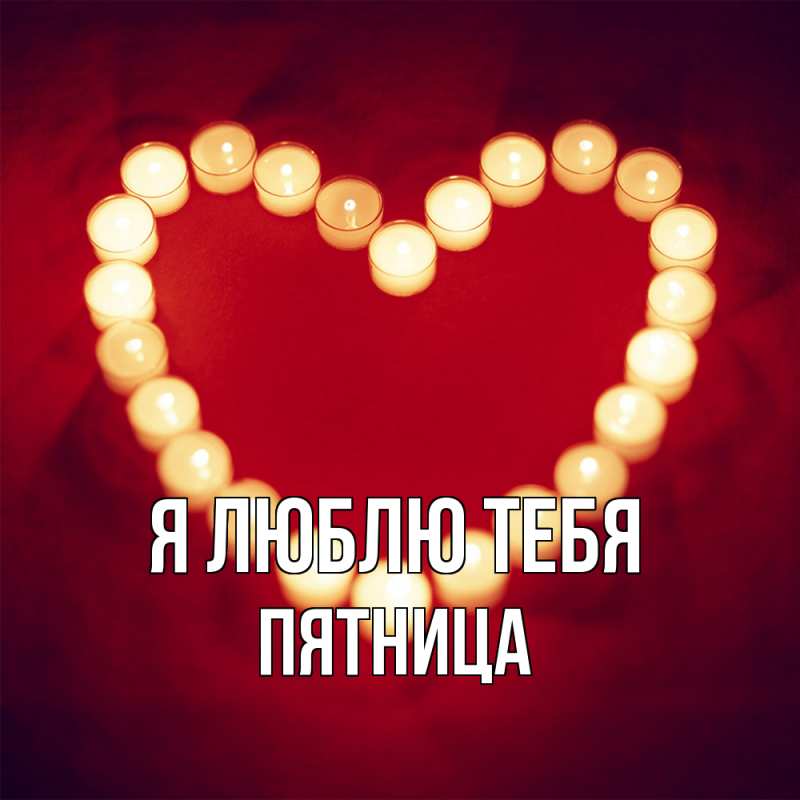 Картинка Я люблю тебя, Пятница