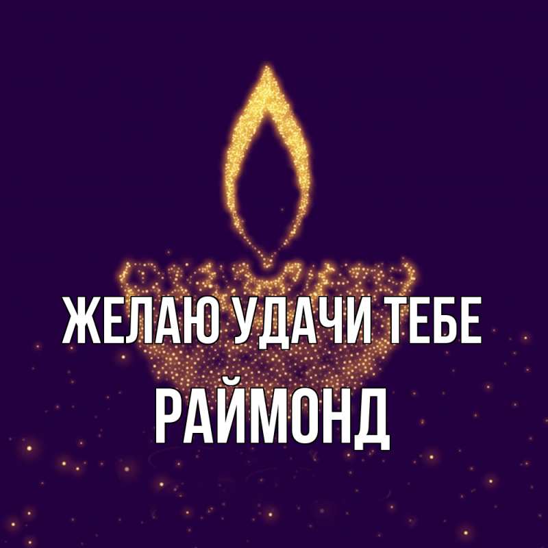 Картинка Желаю удачи тебе, Раймонд