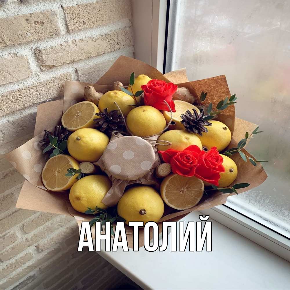 Открытка  с именем. Анатолий, Главная  
