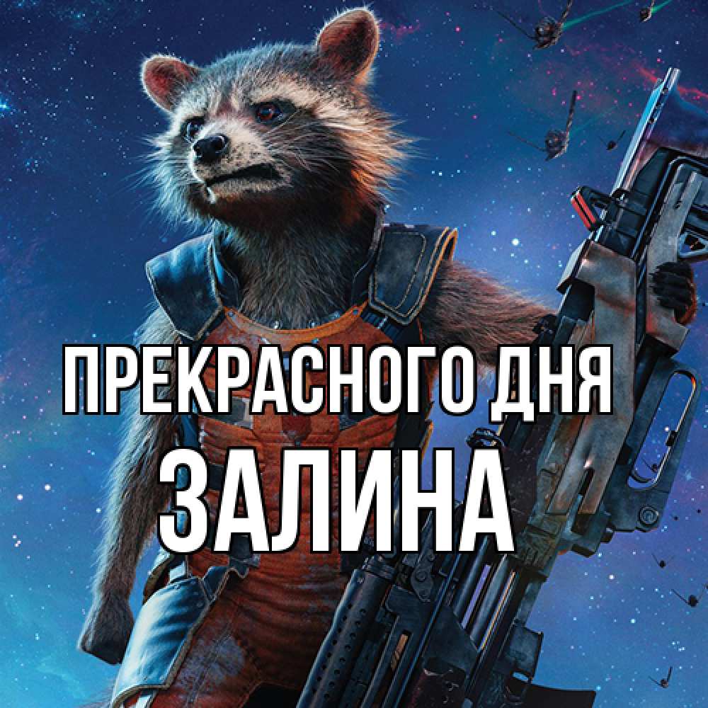 Открытка  с именем. Залина, Прекрасного дня  