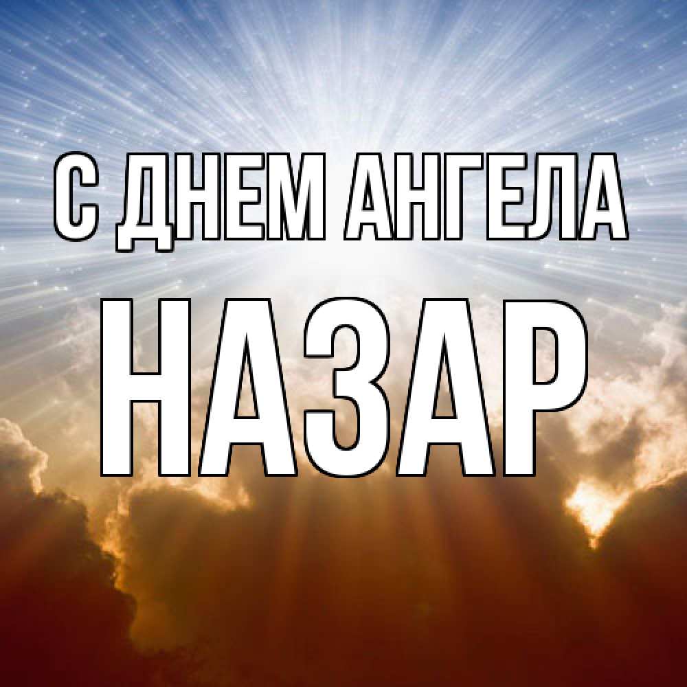 Открытка  с именем. Назар, С днем ангела  