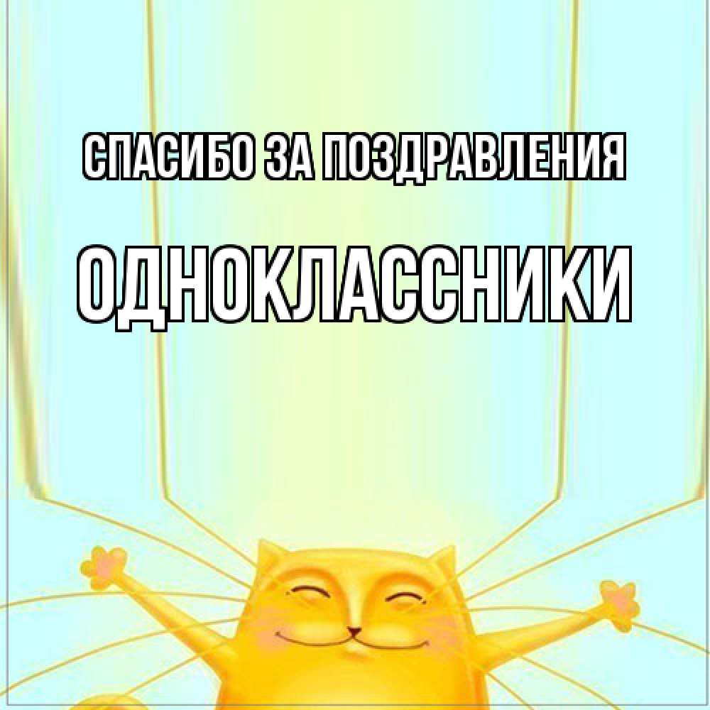 Открытка  с именем. Одноклассники, Спасибо за поздравления  