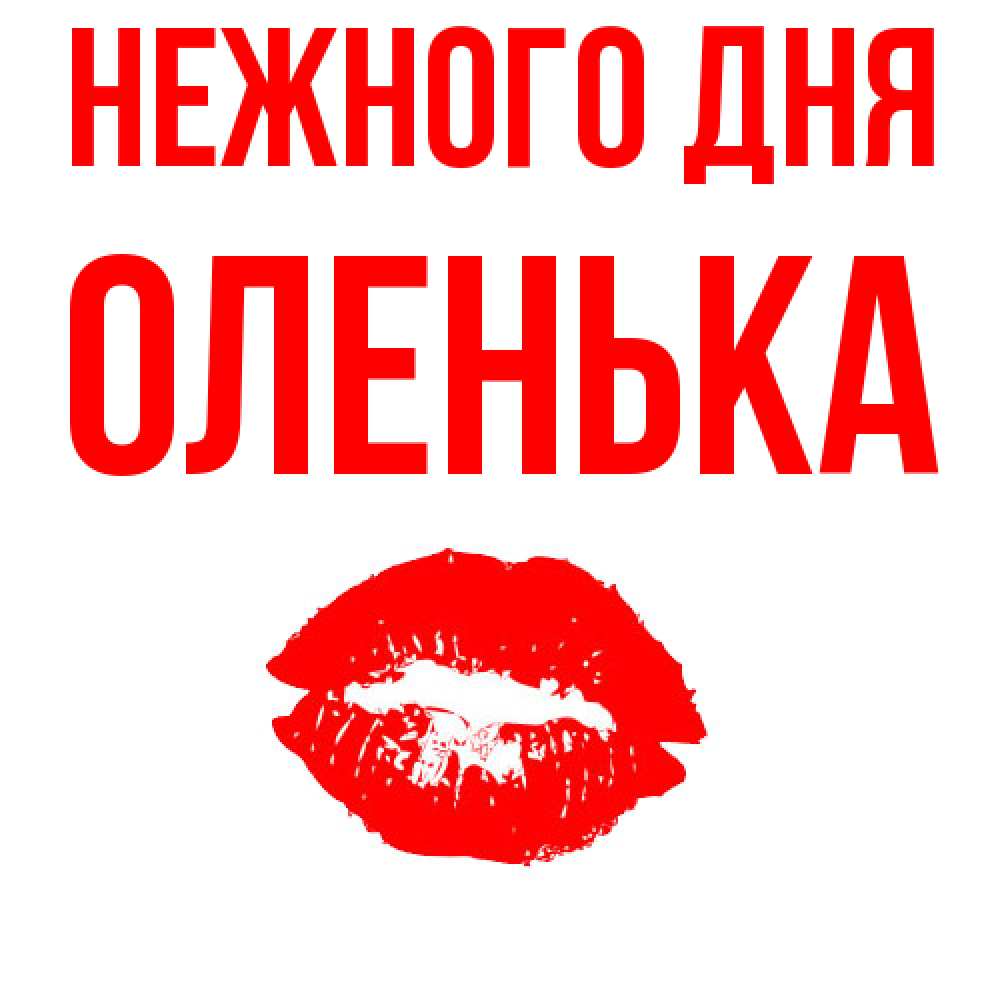 Открытка  с именем. Оленька, Нежного дня  