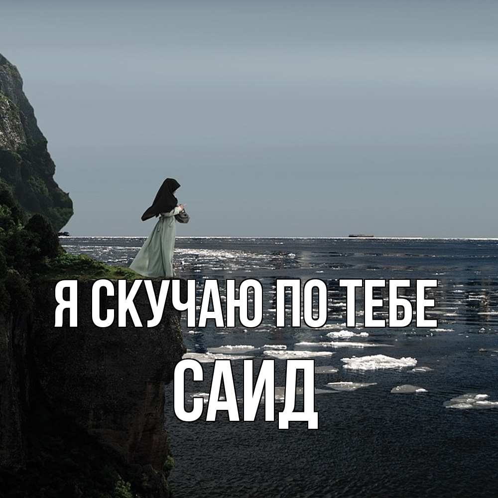 Открытка  с именем. Саид, Я скучаю по тебе  