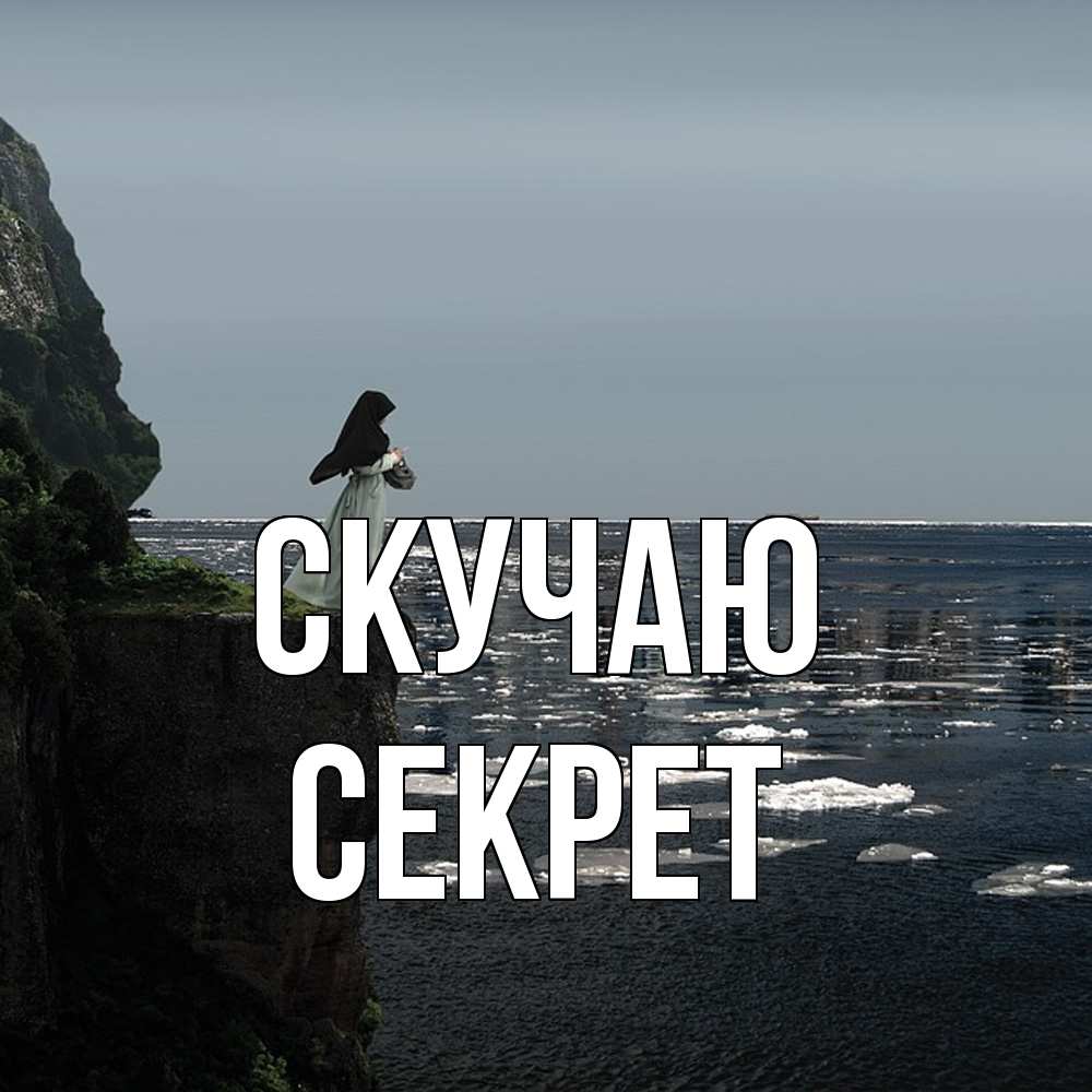 Открытка  с именем. Секрет, Скучаю  