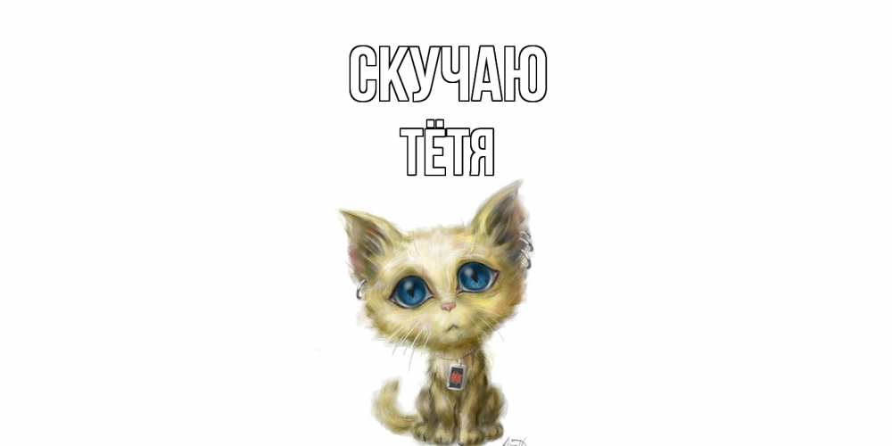 Открытка  с именем. Тётя, Скучаю  